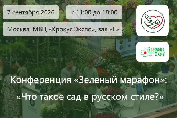 Зеленый марафон - конференция на выставке «Цветы ЭКСПО»