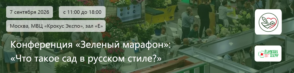 Зеленый марафон - конференция на выставке «Цветы ЭКСПО»