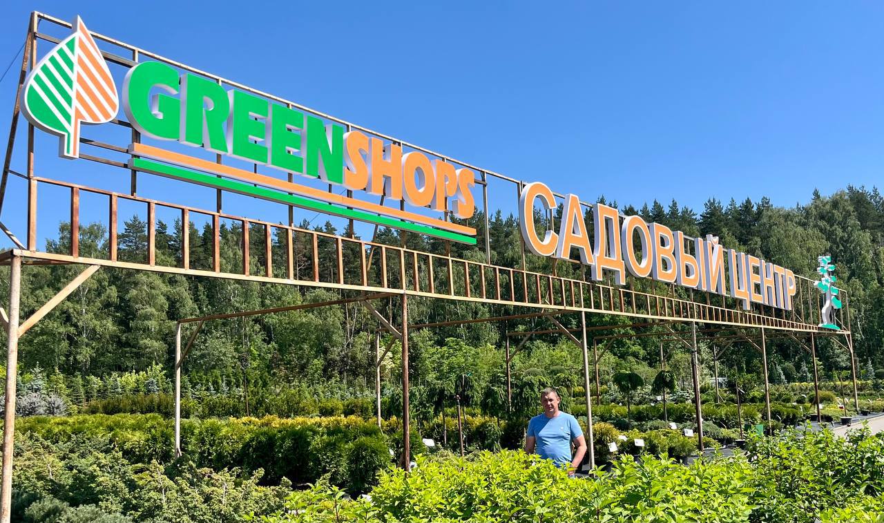 Зеленый десант: Питомник и садовый центр "GreenShop"