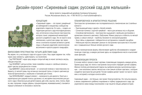 Сиреневый садик: русский сад для малышей