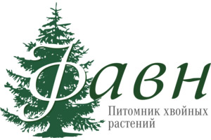 Питомник растений Питомник хвойных растений Фавн