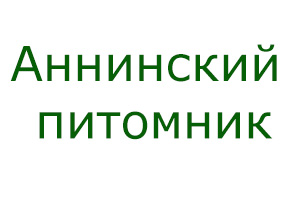 Питомник растений Аннинский питомник