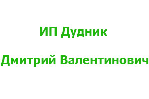 Садовый центр Ип Дудник Дмитрий Валентинович