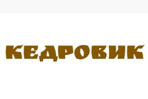 Питомник растений Кедровик