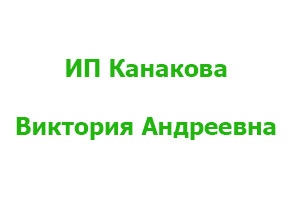 Питомник растений Канакова Виктория Андреевна