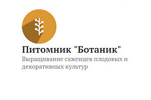 Питомник растений Питомник «Ботаник»