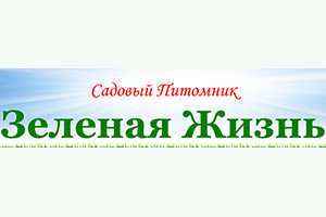 Питомник растений Зеленая жизнь