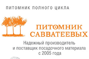 Питомник растений Питомник Савватеевых