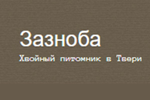 Питомник растений Зазноба