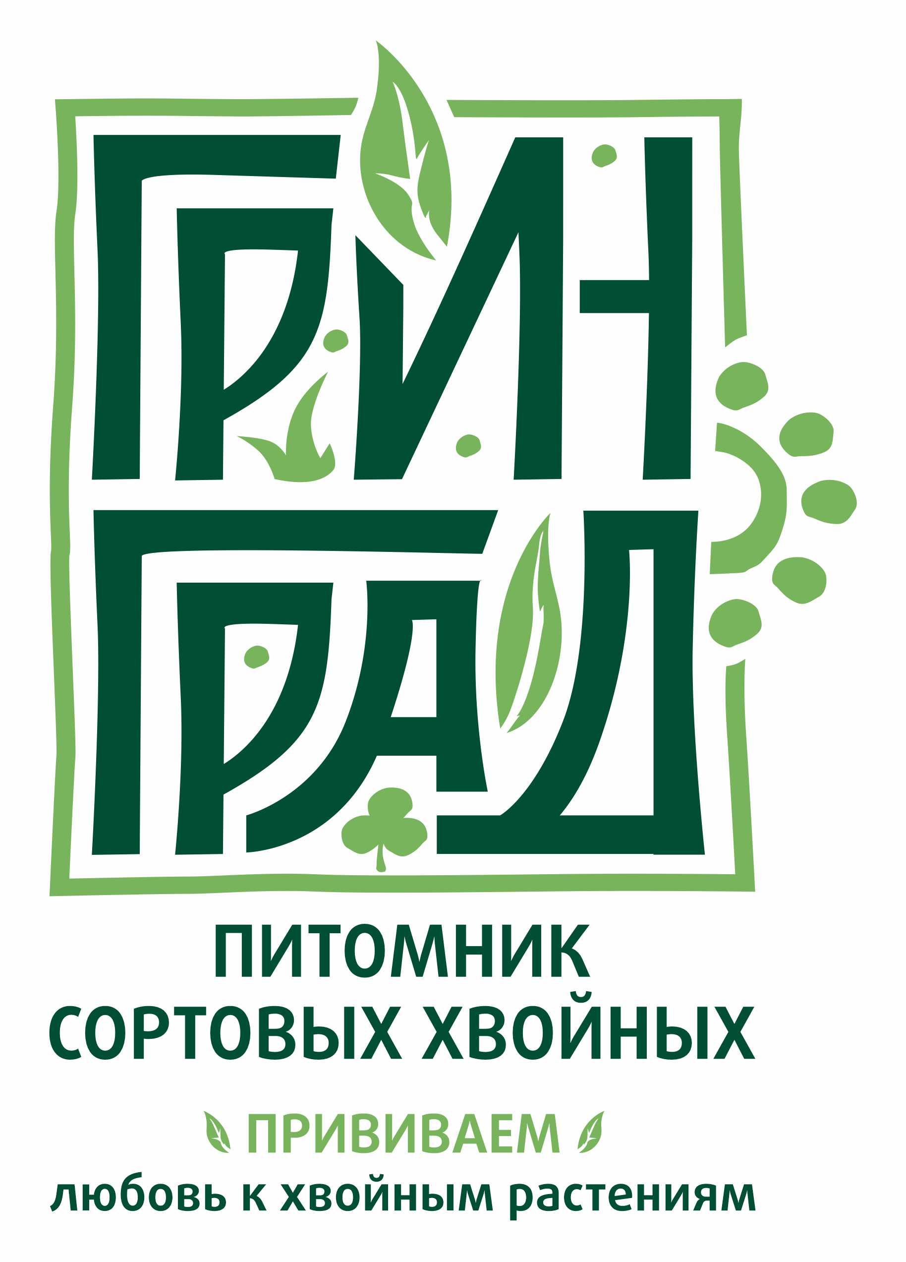 Питомник растений Питомник ГринГрад