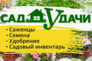 Питомник растений Сад Удачи