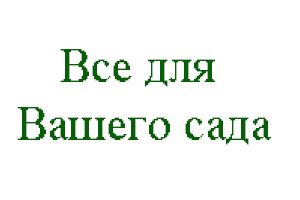 Питомник растений Все для вашего сада