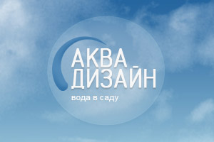 Садово-парковое строительство Аква Дизайн