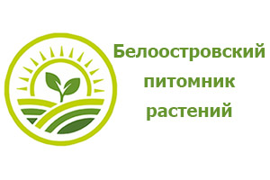 Питомник растений Белоостровский питомник растений