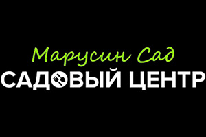 Питомник растений Марусин Сад