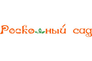 Питомник растений Роскошный сад