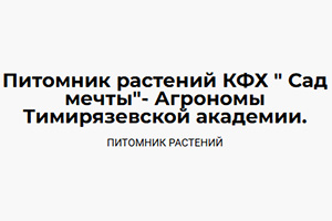 Питомник растений Сад мечты