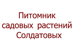 Питомник растений Питомник Солдатовых