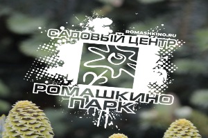 Садовый центр «Ромашкино Парк»