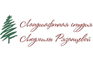 Ландшафтный архитектор Людмила Рязанцева