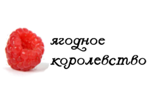 Питомник растений Ягодное королевство
