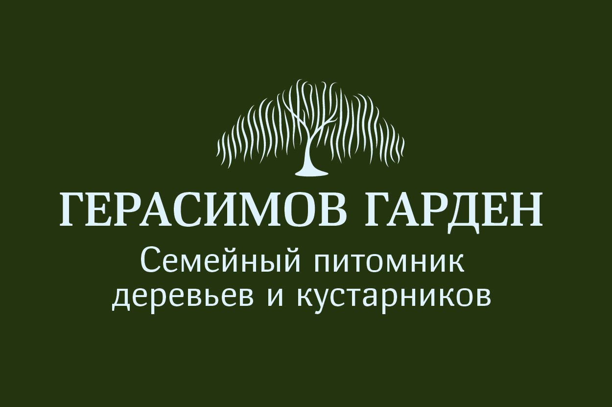 Питомник растений Питомник ГЕРАСИМОВ ГАРДЕН