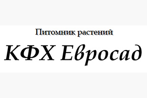 Питомник растений КФХ Евросад