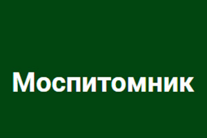Питомник растений Моспитомник