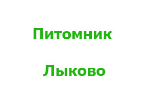 Питомник растений Питомник Лыково