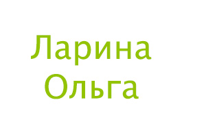 Питомник растений Ларина Ольга