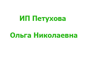 Садовый центр ИП Петухова Ольга Николаевна
