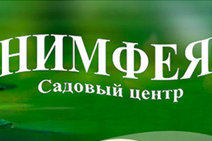 Садовый центр Садовый Центр Нимфея