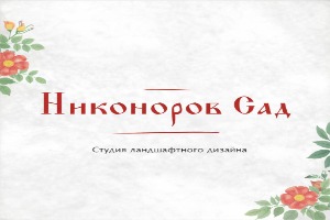 Ландшафтная студия Никоноров Сад