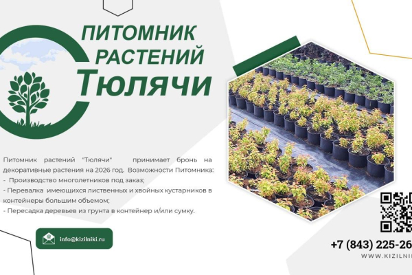 Питомник растений "Тюлячи"